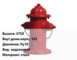 Пожарный гидрант 3750 d=125 Ру10 подземный сталь